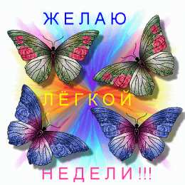 открытки с пожеланиями хорошей недели  Яркие открытки с пожеланиями удачной и продуктивной недели    