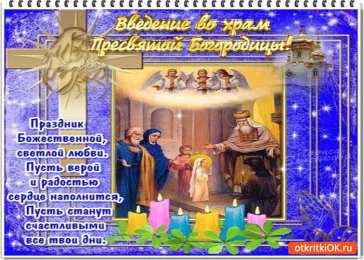 открытки на Введение во храм Пресвятой Богородицы  Открытки и поздравления на Введение во храм Пресвятой Богородицы 