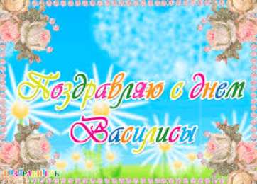 Открытки открытки с именем Василиса  Открытки с поздравлениями и пожеланиями для Василисы         Открытки с поздравлениями и пожеланиями для Василисы. Дорогой и любимой Ваське. Именные открытки с поздравлениями и пожеланиями для Василисы. Открытки на разные праздники 