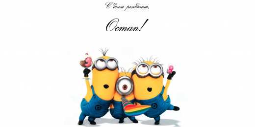 Открытки с именем Остап Яркие и интересные именные открытки на праздники для Остапа           