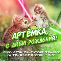 открытки с именем Артем Именные открытки на праздники и каждый день для Артема      