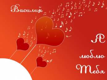 открытки с именем Василий Именные открытки на праздники и каждый день для Василия              