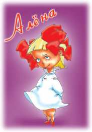 открытки с именем Алена Именные открытки с пожеланиями и поздравлениями для Алены   