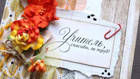 открытки на день учителя  Интересные открытки на день учителя. Профессиональный день учителей.