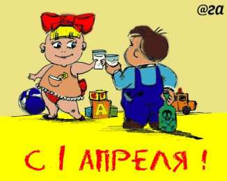 открытки с приколами на 1 апреля Приколы на День Дурака. Открытки с приколами на 1 апреля    