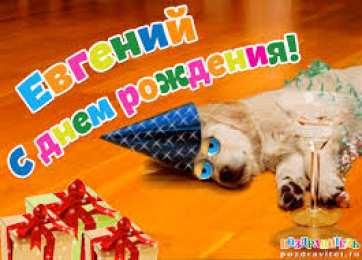 открытки с именем Евгений Именные открытки с поздравлениями и пожеланиями для Евгения 