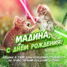 открытки с именем Мадина  Именные открытки с поздравлениями и пожеланиями для Мадины  