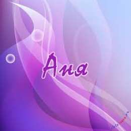 открытки с именем Аня  Милые именные открытки с поздравлениями и пожеланиями для Анны 