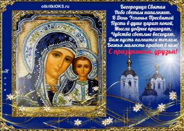 открытки на день Святой Богородицы  Открытки с поздравлениями и пожеланиями на День Святой Богородицы 