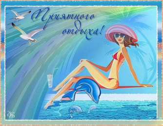 открытки с пожеланиями хорошего отпуска  Яркие и красивые открытки с пожеланиями хорошего отдыха.    
