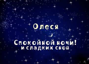 открытки с именем Олеся  Именные открытки с поздравлениями и пожеланиями для Олеси    