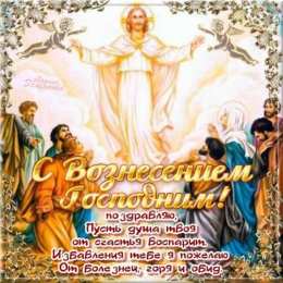 открытки на вознесение Господне  Открытки и поздравления на вознесение Господне                 
