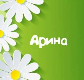 открытки с именем Арина  Яркие именные открытки с поздравлениями и пожеланиями для Арины  