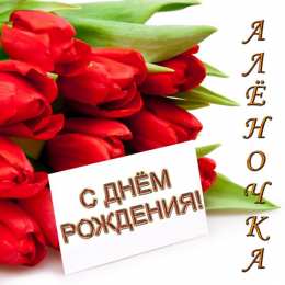 открытки с именем Алена Именные открытки с пожеланиями и поздравлениями для Алены   