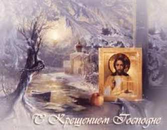открытки на Крещение Господне  Открытки и поздравления на Крещение Господне                   