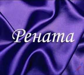 открытки с именем Рената Именные открытки с поздравлениями и пожеланиями для Ренаты   