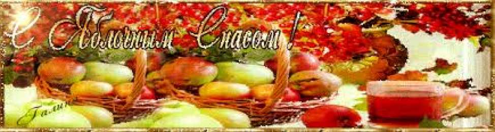 открытки на яблочный спас  Яркие и красивые открыт на святой праздник яблочный спас    