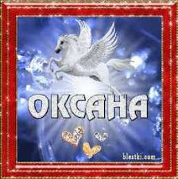 открытки с именем Оксана  Именные открытки с поздравлениями для Оксаны и Ксюши         