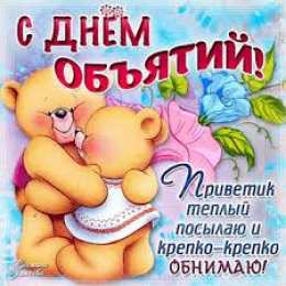 открытки на день объятий  Красивые и яркие открытки с поздравлениями на день объятий.  