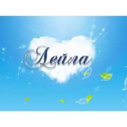 открытки с именем Лейла Именные открытки с поздравлениями на день рождения для Лейлы 