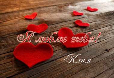 Открытки с именем Клим  Красочные и интересные именные открытки для Клима              