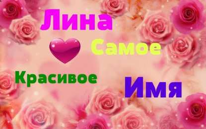 открытки с именем Лина  Яркие именные открытки с пожеланиями и поздравлениями для Лины 