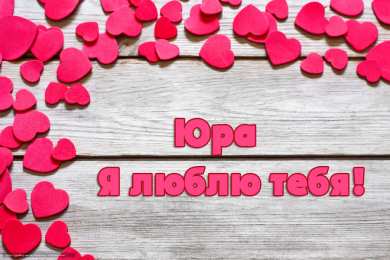 Открытки с именем Юрий Яркие и красочные именные открытки для Юрия                 