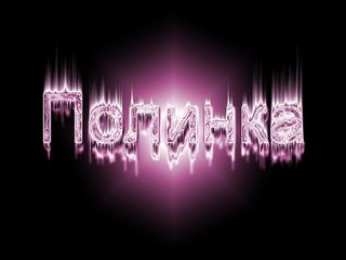 открытки с именем Полина Именные открытки с поздравлениями и пожеланиями для Полины   