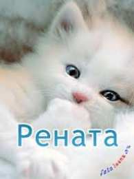 открытки с именем Рената Именные открытки с поздравлениями и пожеланиями для Ренаты   