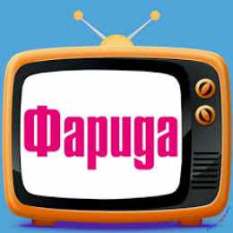 Открытки открытки с именем Фарида Именные открытки с поздравлениями и пожеланиями для Фариды   Открытки с поздравлениями и пожеланиями на день рождения для Фариды. С Днем Рождения, дорогая Фариды. Именные  открытки на праздники и каждый день для Фариды.     