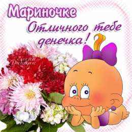 открытки с именем Марина Именные открытки с поздравлениями и пожеланиями с именем Марина 