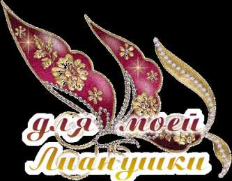 открытки с именем Лиана  Именные открытки с поздравлениями на день рождения для Лианы 