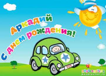 открытки с именем Аркадий  Открытки с именем Аркадий на праздники и каждый день            