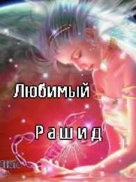 Открытки с именем Рашид Яркие и красочные именные открытки на праздники для Рашида   