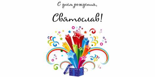 Открытки с именем Святослав  Яркие и красочные именные открытки для Святослава                  