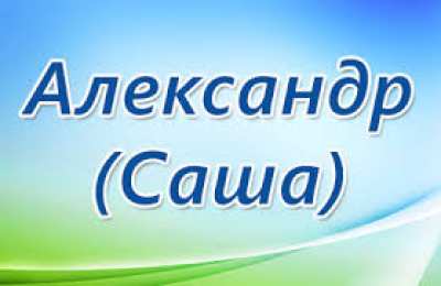 открытки с именем Александр именные открытки на праздники и каждый день для Александра  