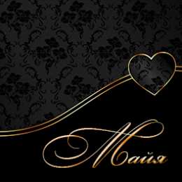 открытки с именем Майя  Именные открытки с поздравлениями  и  пожеланиями для Майи   