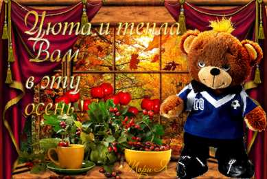 открытки с первым осенним днем  Красивые открытки  с первым днем осени. Пожелания хорошей осени 