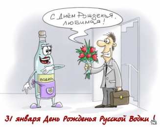 С днем рождения русская водка Поздравляем с днем рождения русской водки