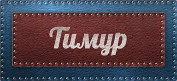 Открытки с именем Тимур Яркие и красочные именные открытки для Тимура               
