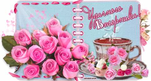 открытки с пожеланиями удачного понедельника  Яркие открытки с пожеланиями  удачного и хорошего вторника   