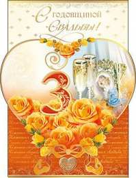 открытки на кожаную свадьбу Красочные открытки на кожаную свадьбу. Поздравления на третью годовщину 