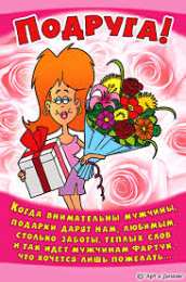 открытки с приколами для подруги  Прикольные открытки для подруги. Открытки с юмором для друзей 