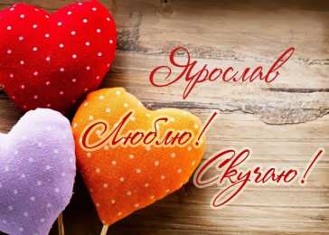 Открытки с именем Ярослав  Яркие и красочные именные открытки для Ярослава                 