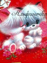 Открытки с именем Альфия  Именные открытки с пожеланиями и поздравлениями для Альфии   