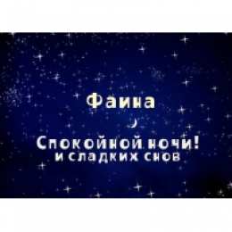 открытки с именем Фаина Именные открытки с поздравлениями и пожеланиями для Фаины   