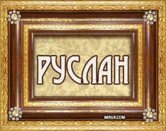 открытки с именем Руслан Красочные и яркие именные открытки на праздники для Руслана  