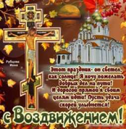 Открытки на Воздвижение Креста Господня  Открытки и поздравления на Воздвижение Креста Господня        
