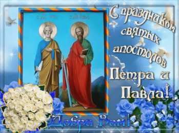 открытки на праздник святых апостолов Петра и Павла  Открытки на праздник Святых первоверховных апостолов Петра и Павла 