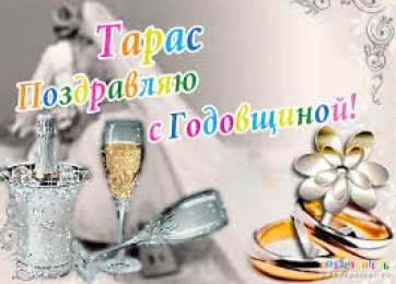 Открытки с именем Тарас Яркие и красочные именные открытки для Тараса                       